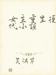 女主重生复仇现代小说