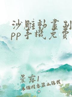 沙雕动画制作app手机免费