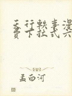 天行轶事漫画免费下拉式六漫画