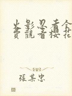 火影忍者全集免费观看樱花