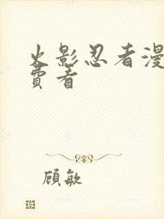 火影忍者漫画免费看