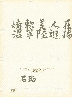 娇软美人在七零温宁陆进扬小说全文