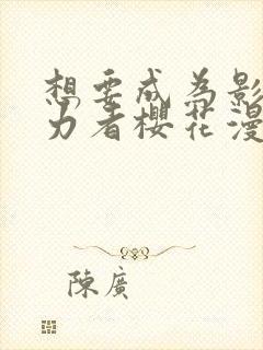 想要成为影之实力者樱花漫画免费