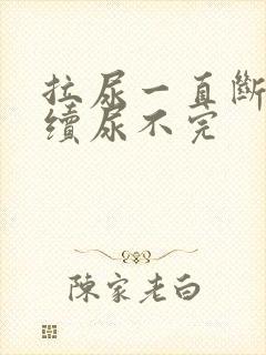 拉尿一直断断续续尿不完