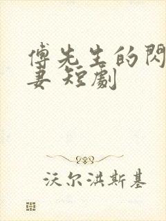 傅先生的闪婚甜妻 短剧