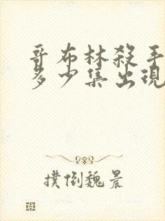 哥布林杀手福利多少集出现