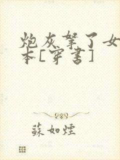 炮灰拿了女一剧本[穿书]