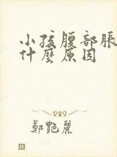 小孩腹部胀气是什么原因