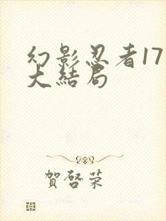 幻影忍者17季大结局