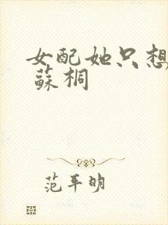 女配她只想被渣 苏桐