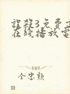 误杀3免费高清在线播放电影