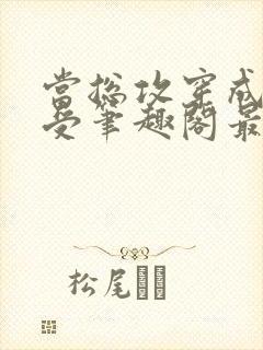 当总攻穿成抹布受笔趣阁最新章节列