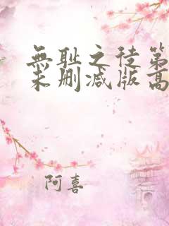 无耻之徒第五季未删减版高清