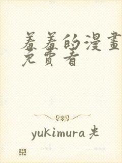 羞羞的漫画在线免费看