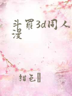 斗罗3d同人动漫