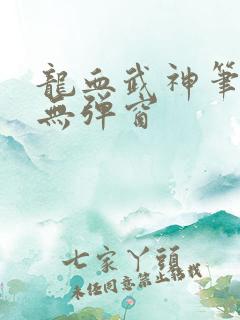 龙血武神笔趣阁无弹窗