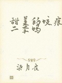 甜美的咬痕有第二季吗