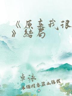 《原来我很爱你》结局