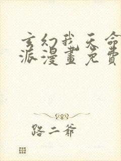 玄幻我天命大反派漫画免费观看