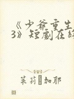 《少爷重生归来3》短剧在线观看