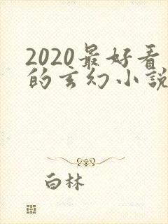 2020最好看的玄幻小说排行榜前十名