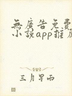 无广告免费全本小说app推荐