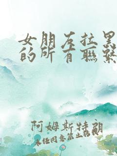 女朋友拉黑了你的所有联系方式怎么办