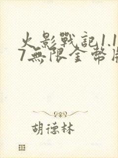 火影战记1.17无限金币版