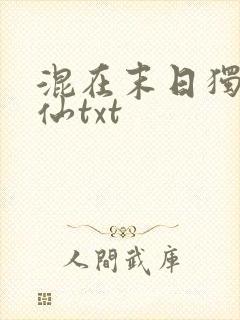 混在末日独步成仙txt