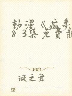 动漫《痴梦少女》3集免费观看