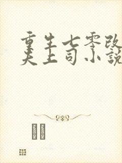 重生七零改嫁前夫上司小说