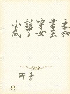 小说穿书之后我成了女主和女配的妈妈