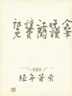 祁让江晚余小说免费阅读笔趣阁