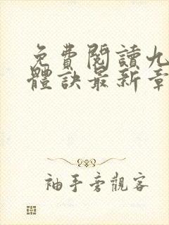 免费阅读九星霸体诀最新章节