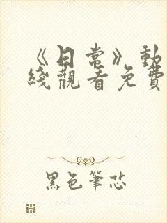 《日常》动漫在线观看免费