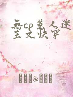无cp万人迷男主文快穿
