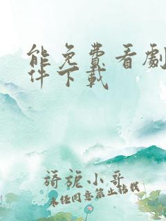 能免费看剧的软件下载