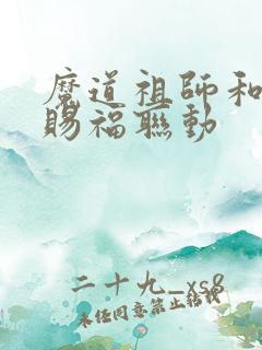 魔道祖师和天官赐福联动