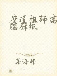 魔道祖师高清电脑壁纸