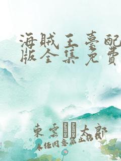 海贼王台配国语版全集免费观看