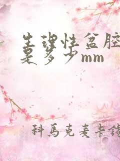 生理性盆腔积液是多少mm