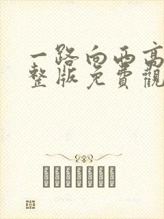 一路向西高清完整版免费观看粤语