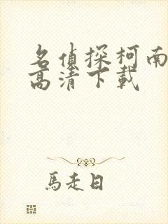 名侦探柯南国语高清下载