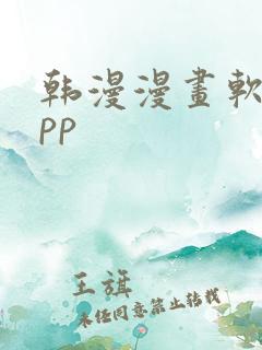 韩漫漫画软件app