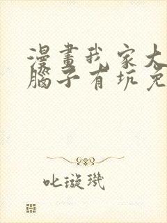 漫画我家大师兄脑子有坑免费观看