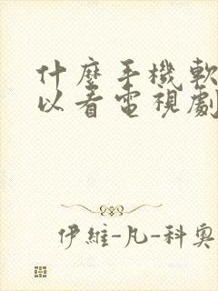 什么手机软件可以看电视剧全部免费