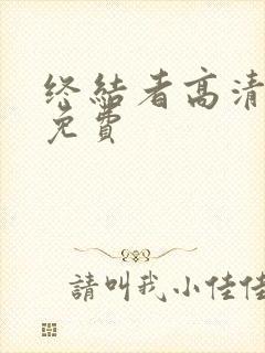 终结者高清完整免费