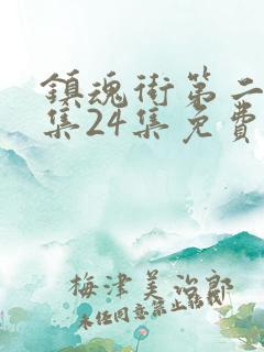 镇魂街第二季全集24集免费