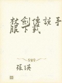 杖剑传说手游官服下载