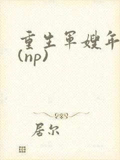 重生军嫂年代文(np)